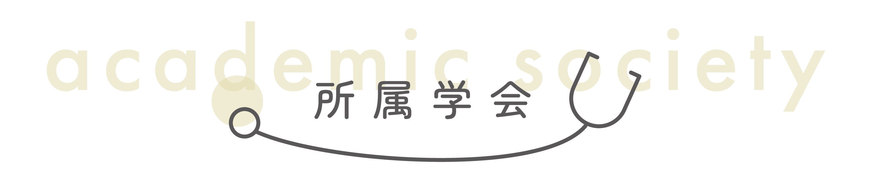 日本産科婦人科学会