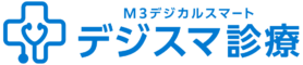 デジスマ診療